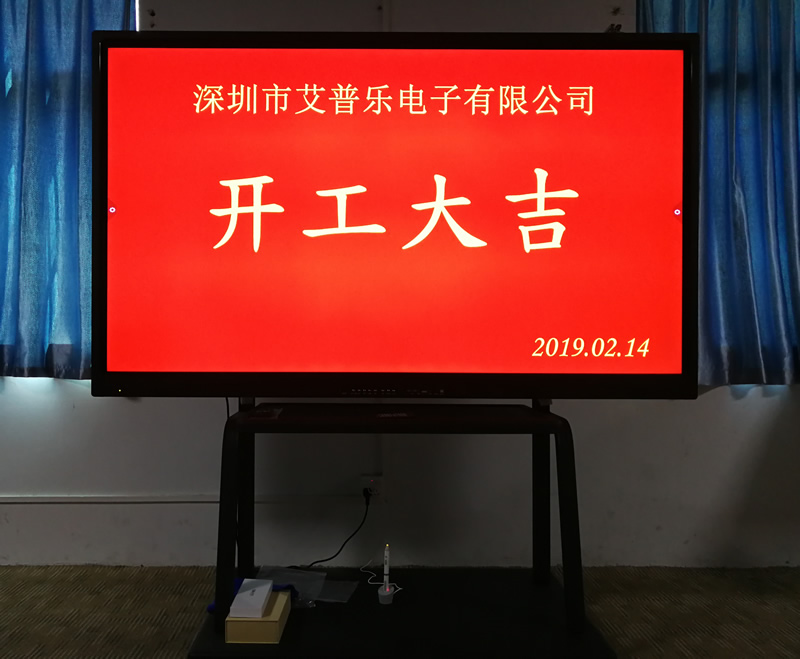 2019年，開工大吉，逐夢前行 - 愛普樂