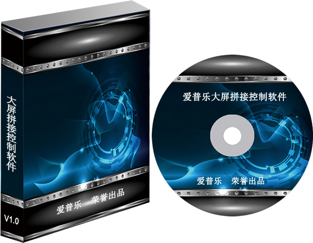 大屏拼接控制軟件 APL-V1.0