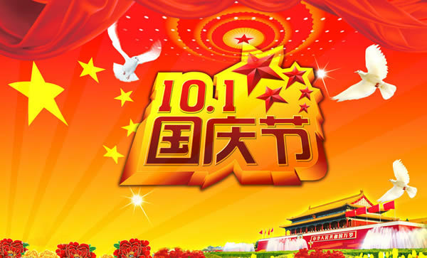 2019年國慶節(jié)放假通知