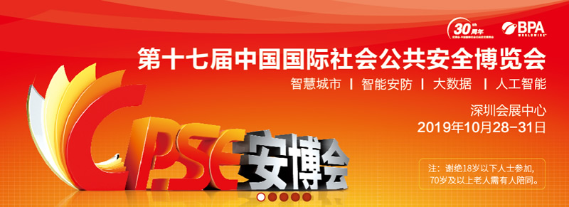 2019年深圳安博會(huì)期待您的到來~